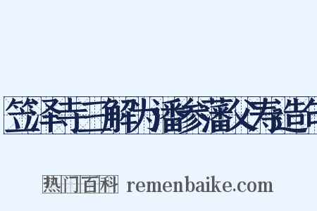 笠泽寺三解为潘参藩父寿造句是什么意思的图片